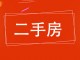 幸福路小区